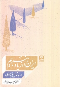 ایران را از یاد نبریم و به دنبال سایه هما